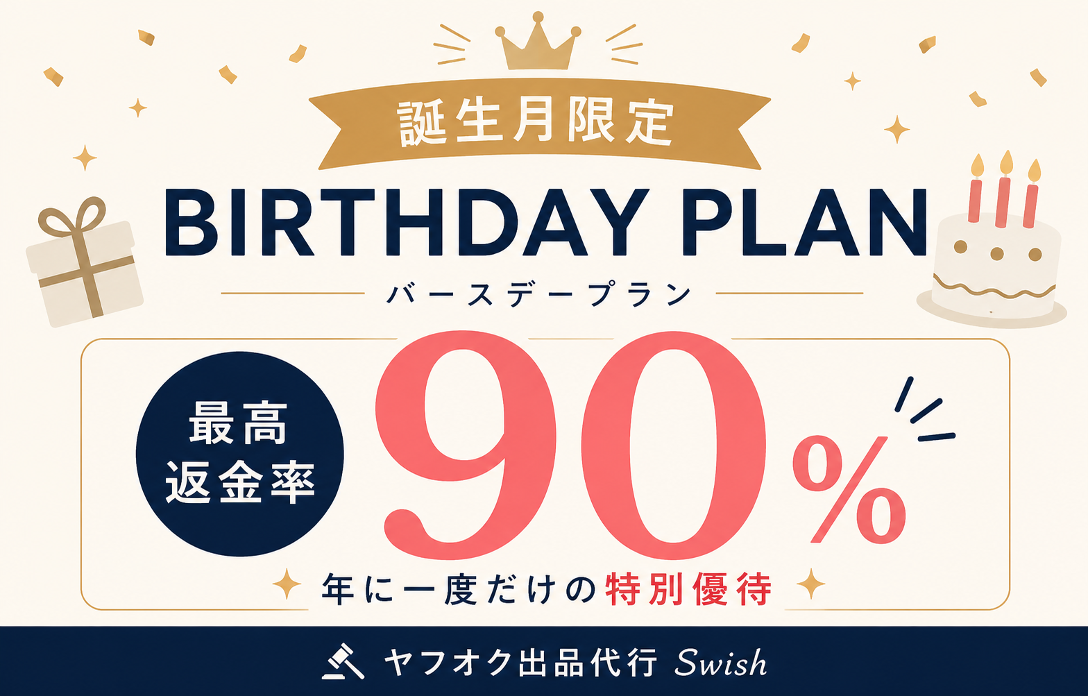 バースデープラン